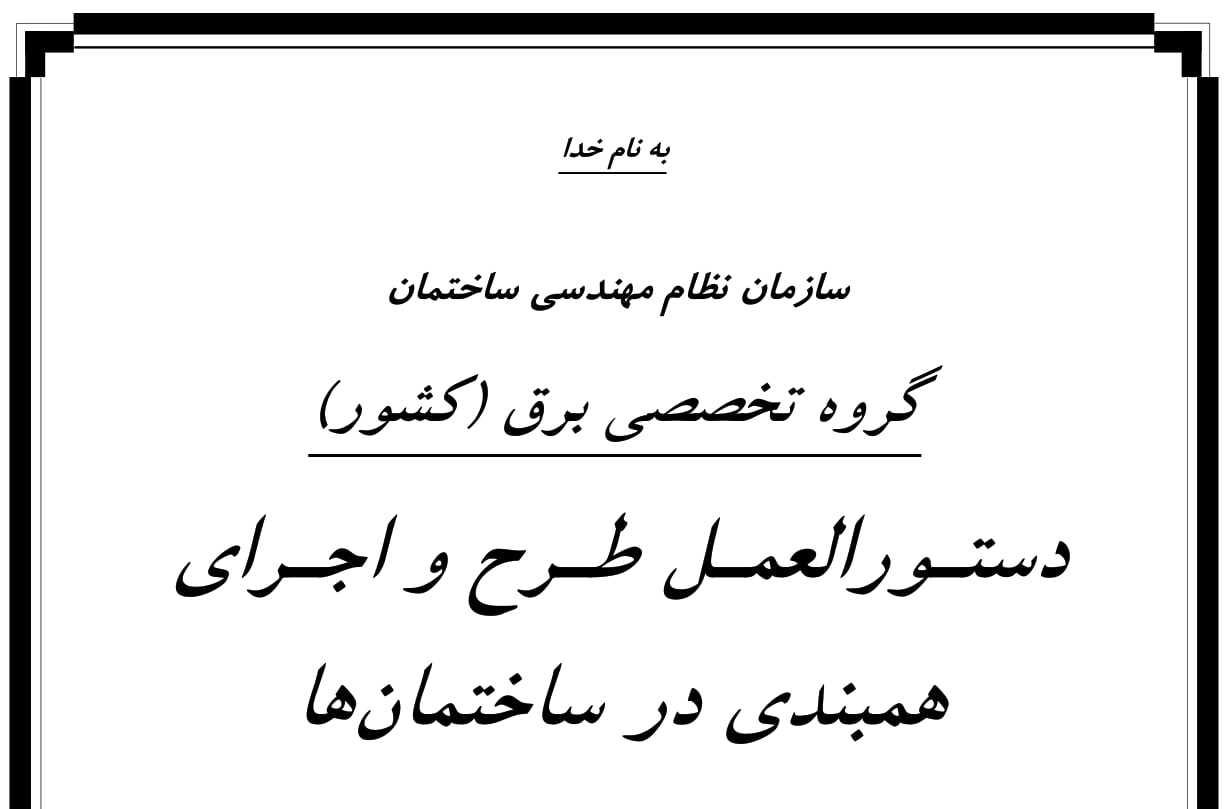 آیا اجرای همبندی اصلی مطابق با دستورالعمل تهیه شده در شورای مرکزی اجباریست؟