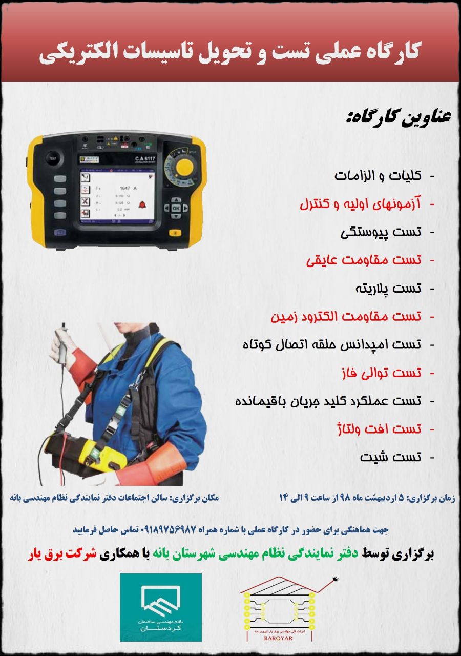 کارگاه عملی تست و تحویل تاسیسات الکتریکی